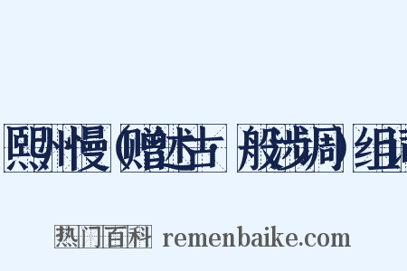 熙州慢（赠述古·般涉调）组词是什么意思的图片